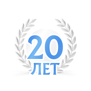 20 лет